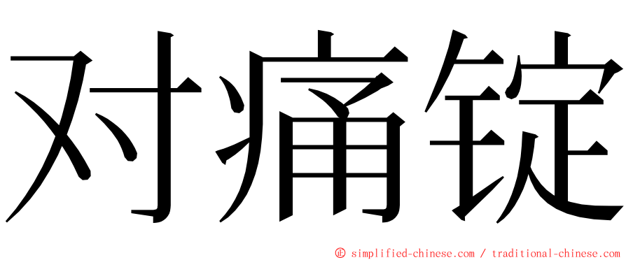 对痛锭 ming font