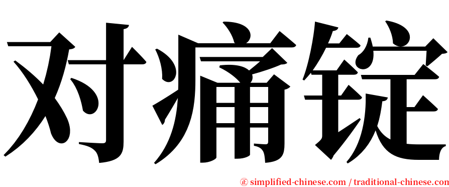 对痛锭 serif font