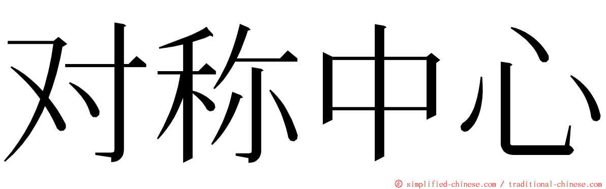 对称中心 ming font