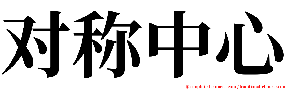 对称中心 serif font