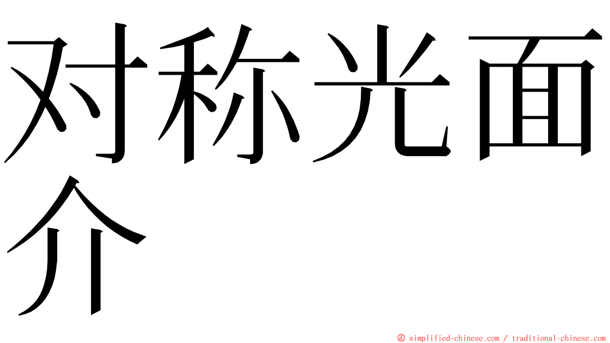 对称光面介 ming font