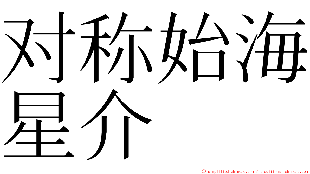 对称始海星介 ming font