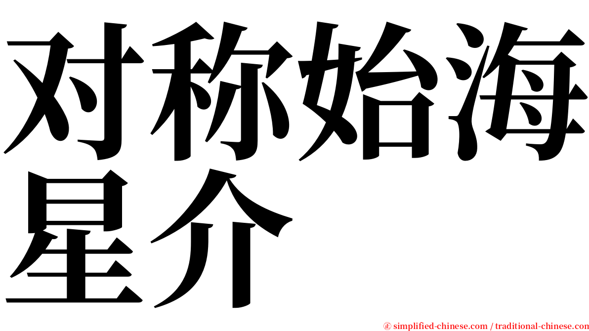 对称始海星介 serif font