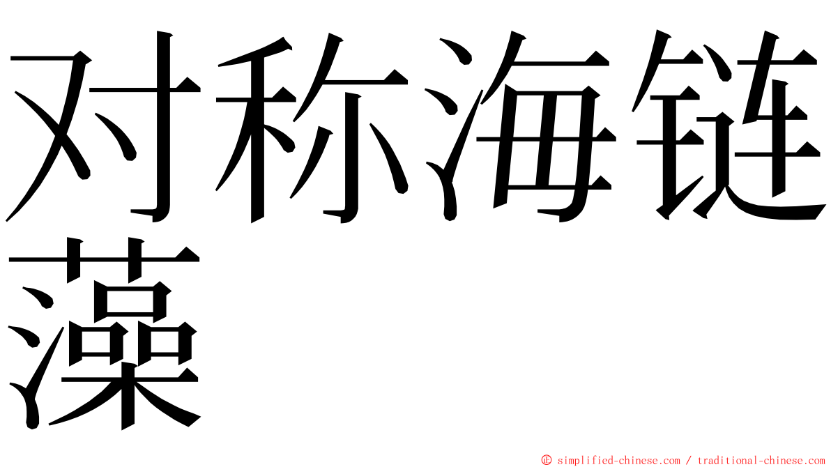 对称海链藻 ming font