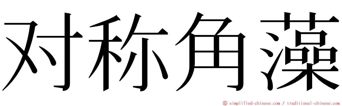 对称角藻 ming font