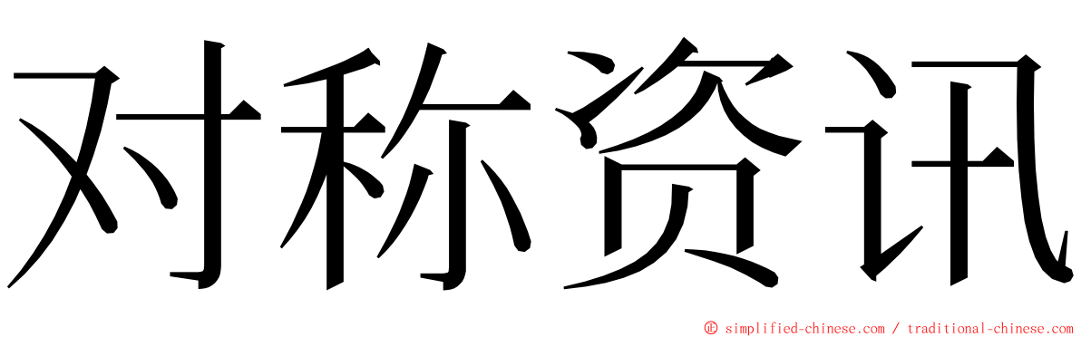 对称资讯 ming font