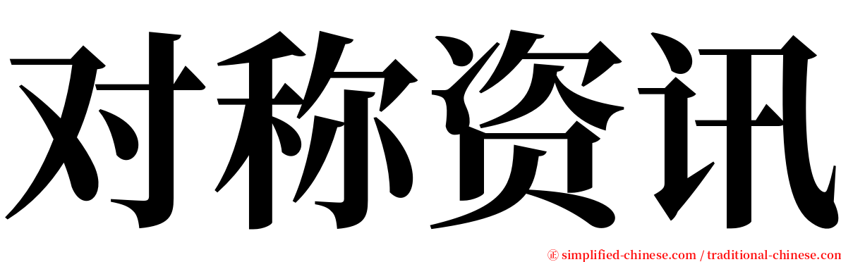 对称资讯 serif font