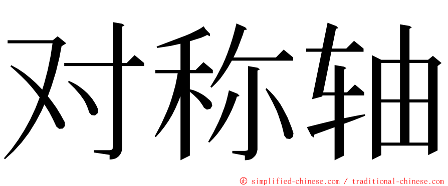 对称轴 ming font