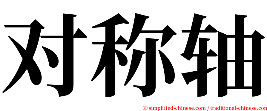 对称轴 serif font