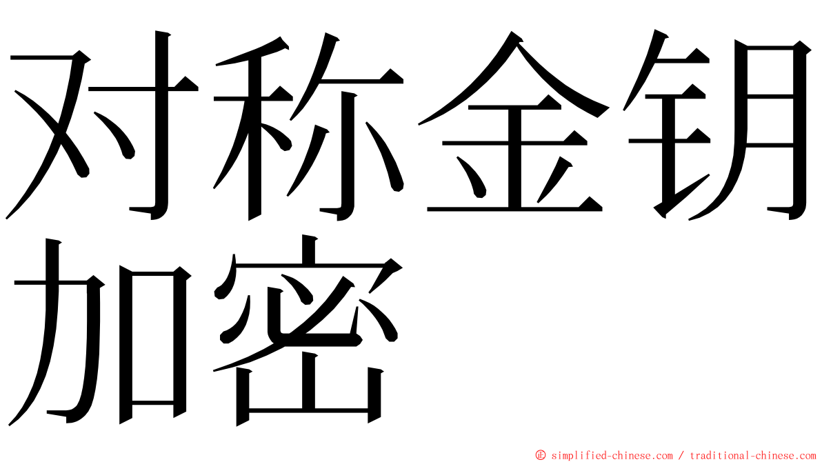 对称金钥加密 ming font