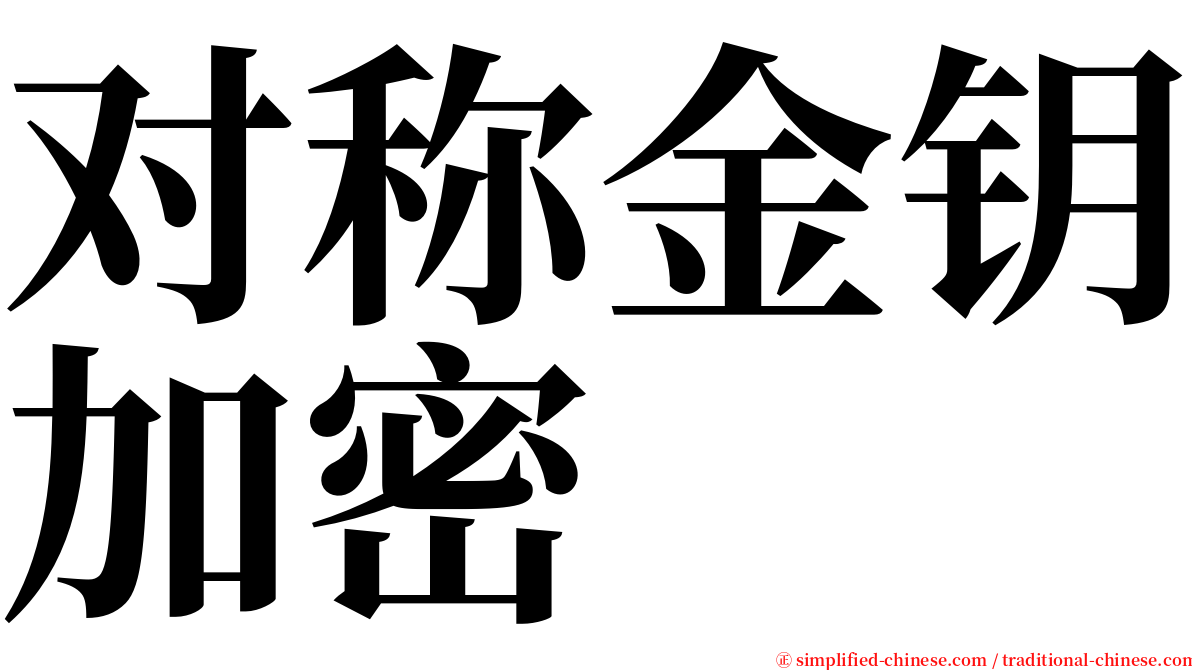 对称金钥加密 serif font