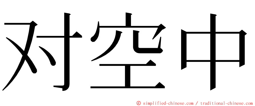 对空中 ming font