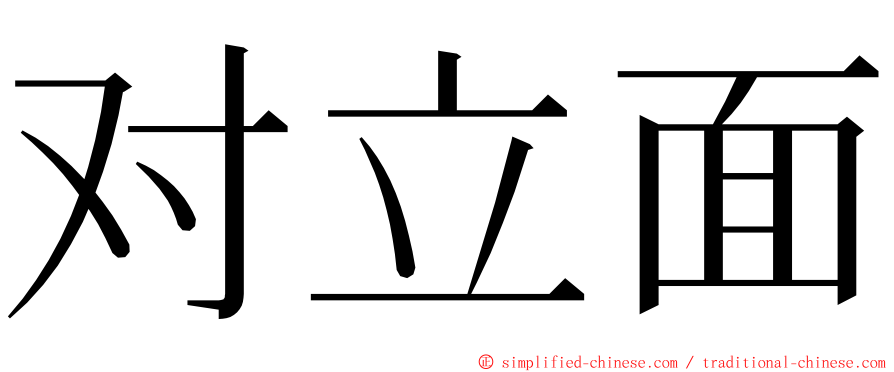 对立面 ming font