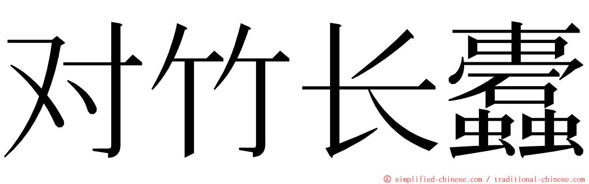 对竹长蠹 ming font