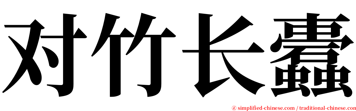 对竹长蠹 serif font