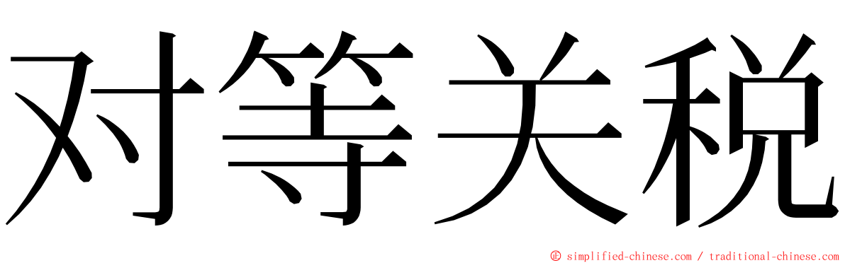 对等关税 ming font