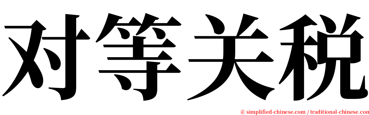 对等关税 serif font