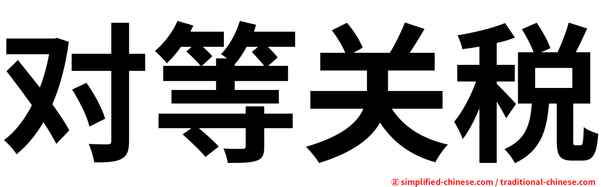 对等关税