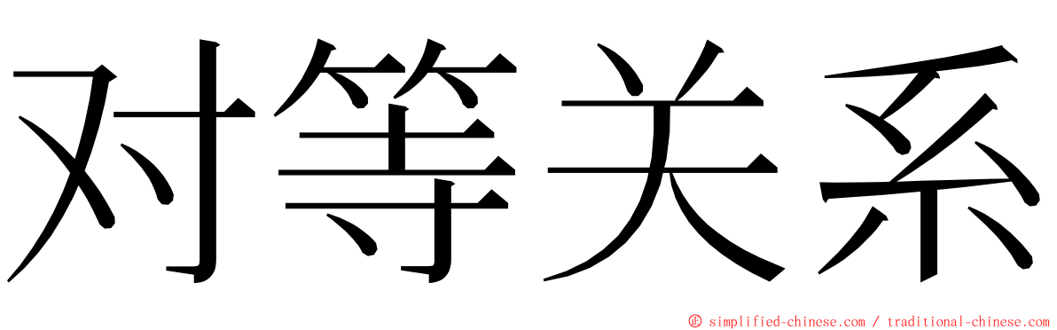 对等关系 ming font