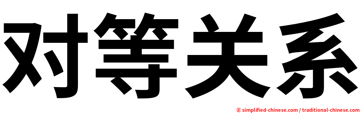 对等关系