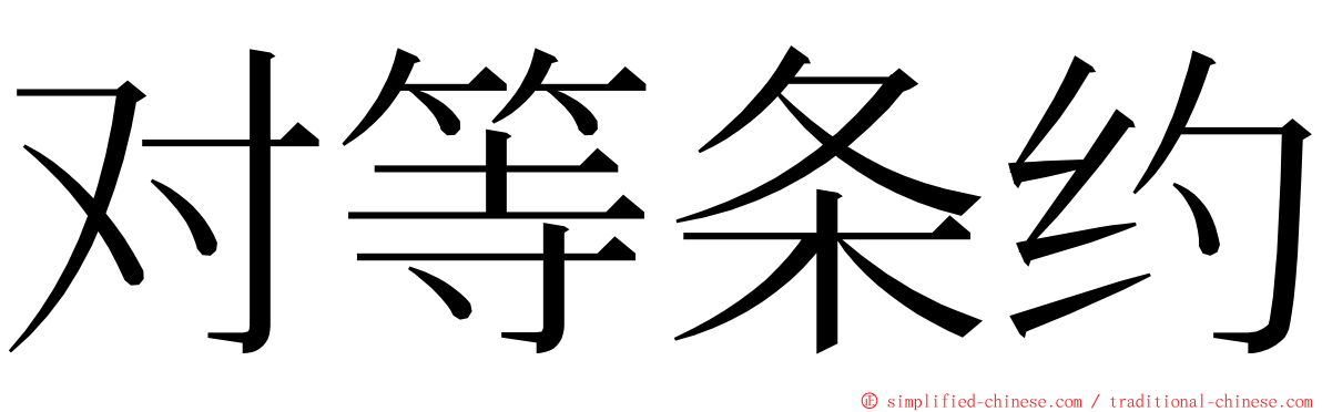 对等条约 ming font