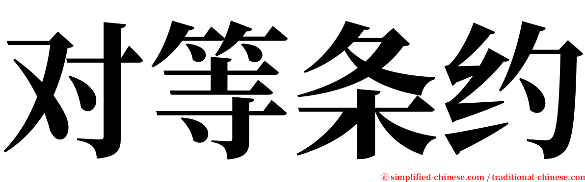 对等条约 serif font