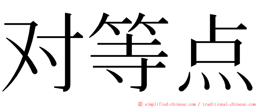 对等点 ming font