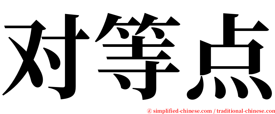 对等点 serif font