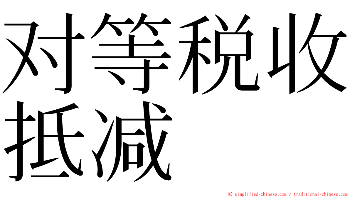 对等税收抵减 ming font