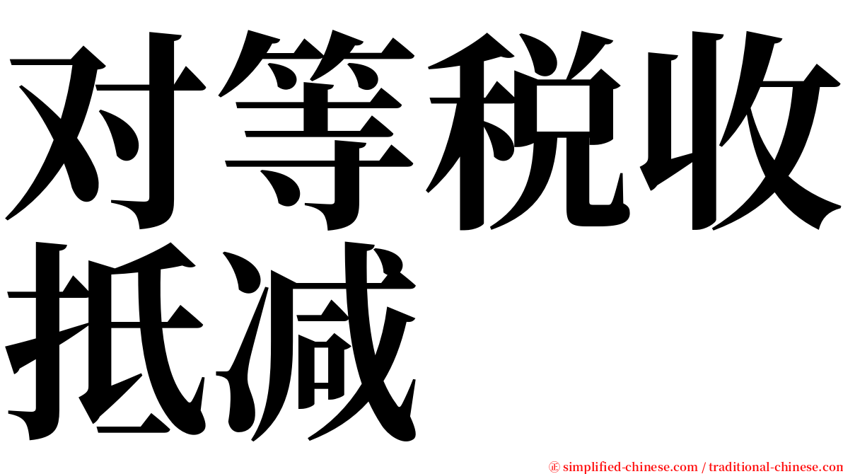 对等税收抵减 serif font