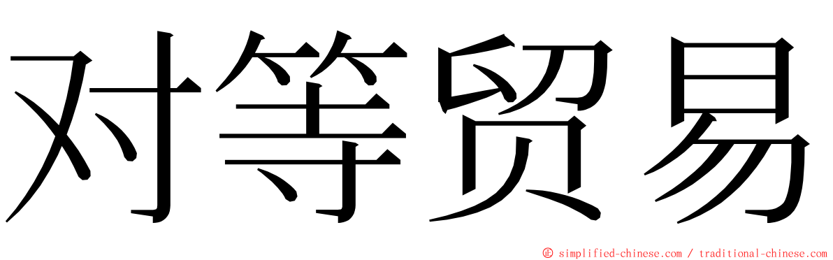 对等贸易 ming font