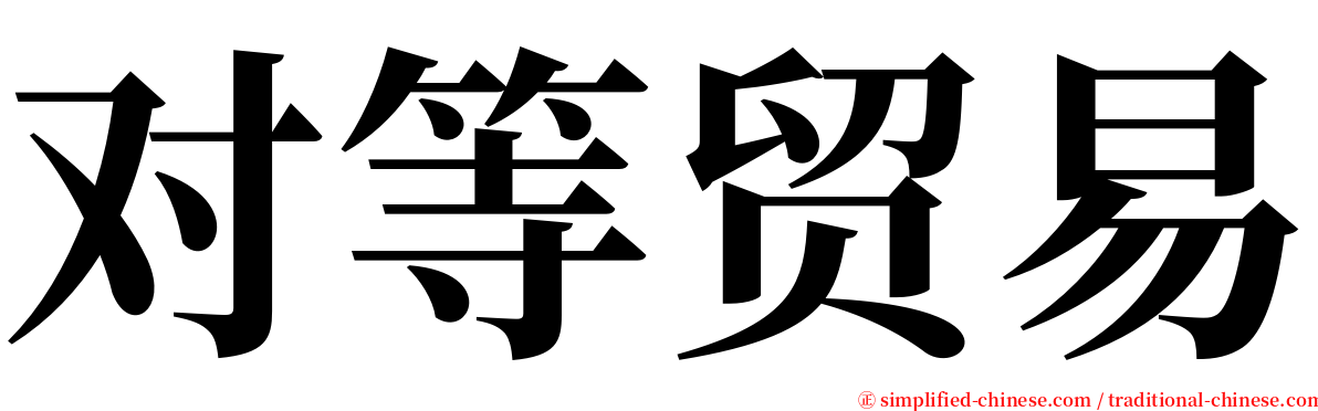 对等贸易 serif font