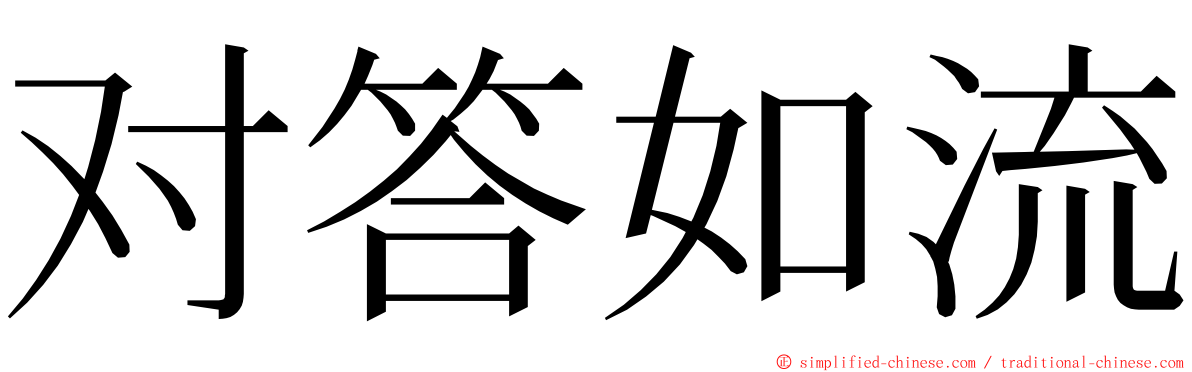 对答如流 ming font