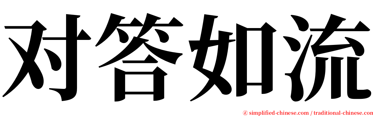 对答如流 serif font