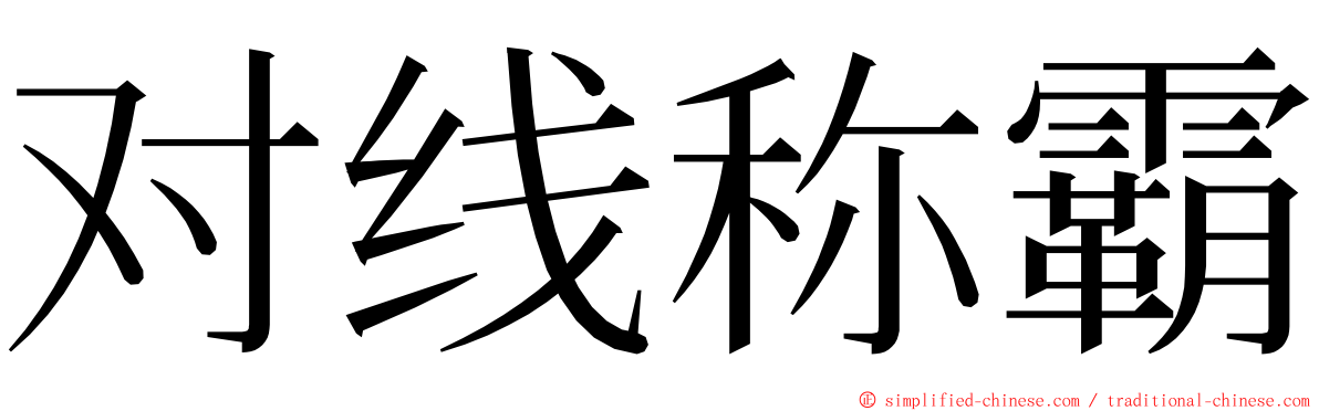 对线称霸 ming font