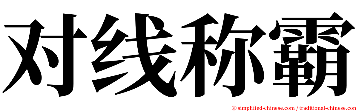 对线称霸 serif font