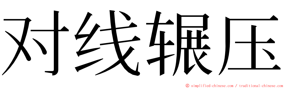 对线辗压 ming font