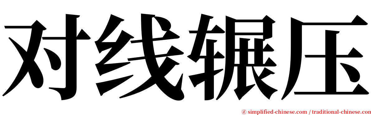 对线辗压 serif font