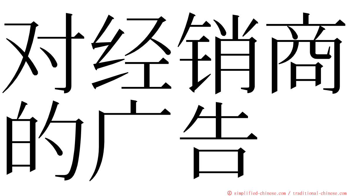 对经销商的广告 ming font