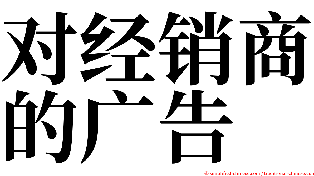 对经销商的广告 serif font