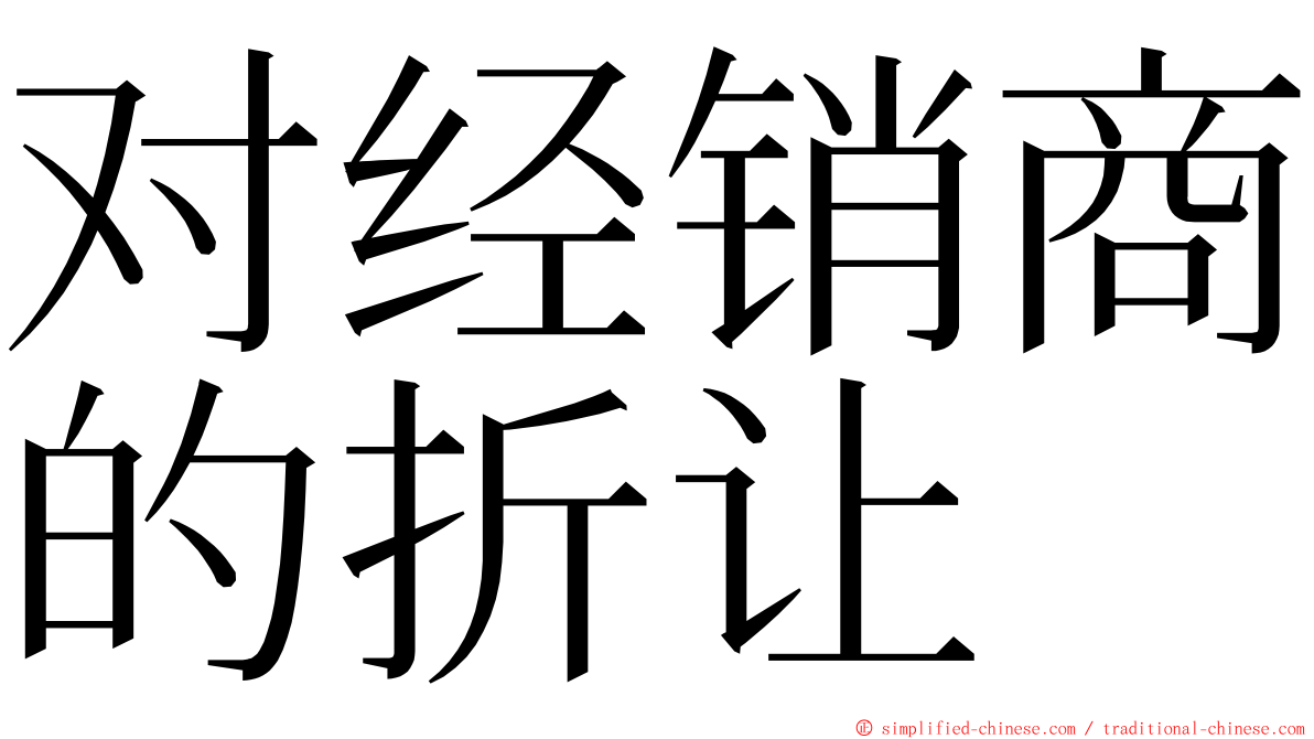 对经销商的折让 ming font