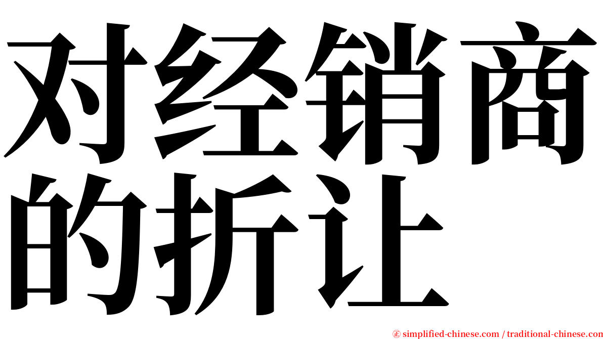 对经销商的折让 serif font