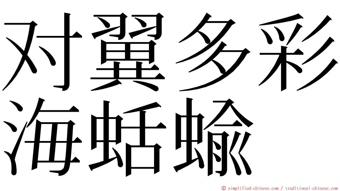 对翼多彩海蛞蝓 ming font