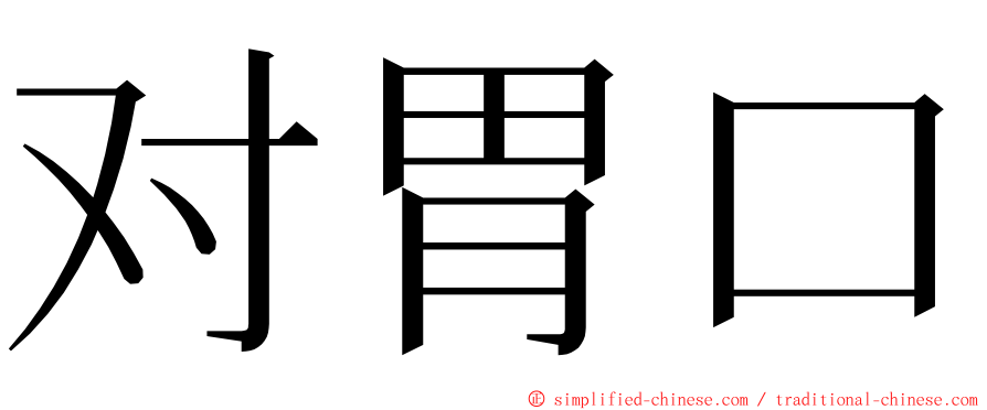 对胃口 ming font