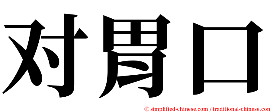 对胃口 serif font