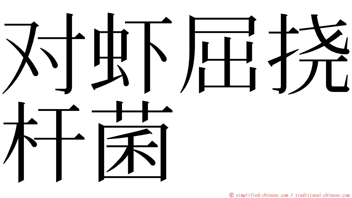 对虾屈挠杆菌 ming font