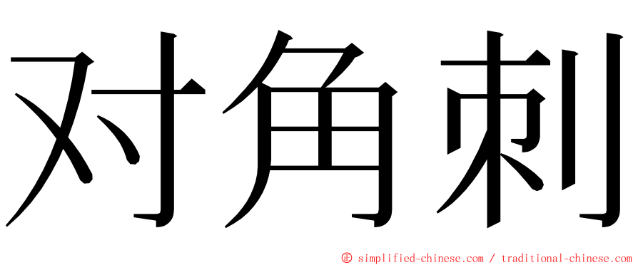 对角刺 ming font