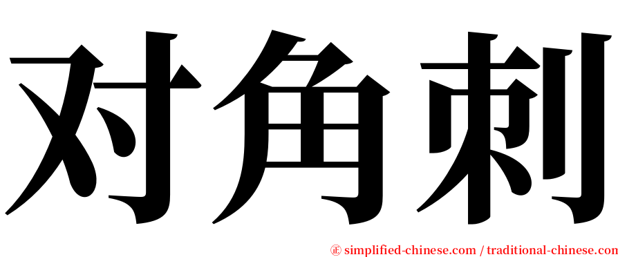 对角刺 serif font