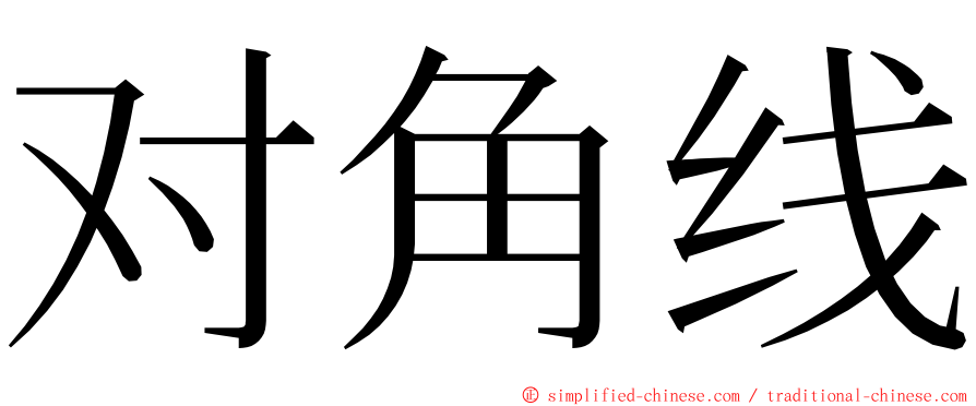 对角线 ming font