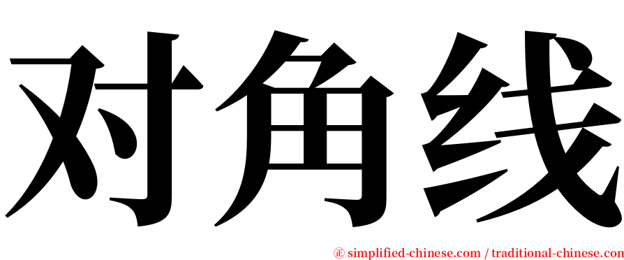 对角线 serif font